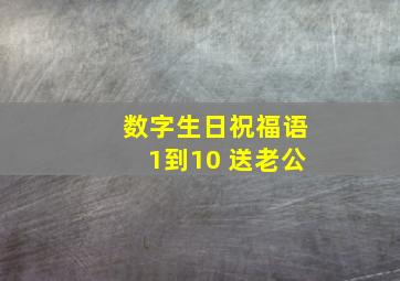 数字生日祝福语1到10 送老公